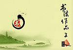 古典 山水画