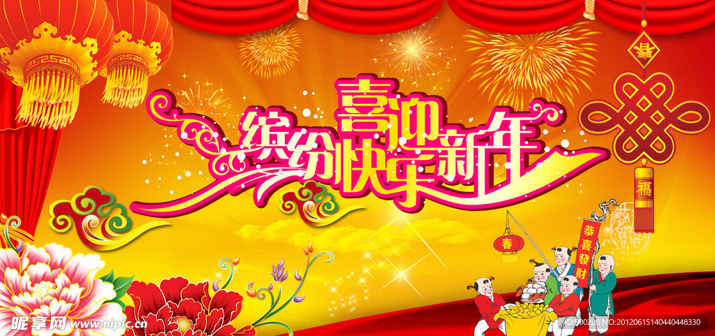 喜迎新年 缤纷快乐