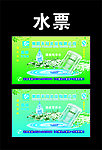 水票