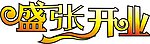 盛张开业