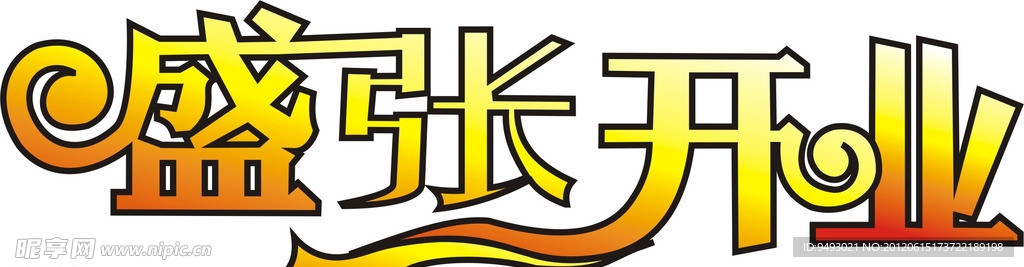盛张开业