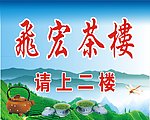 茶楼招牌
