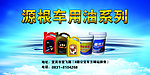 源根车用油