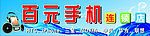 百元手机