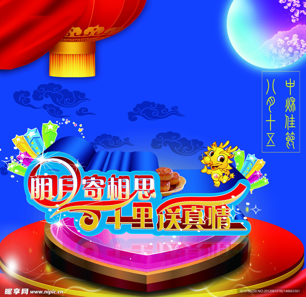 中秋节