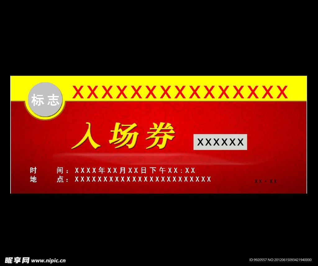 入场券