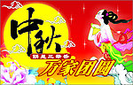 中秋节吊旗