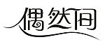 偶然间