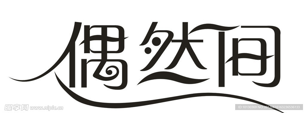 偶然间