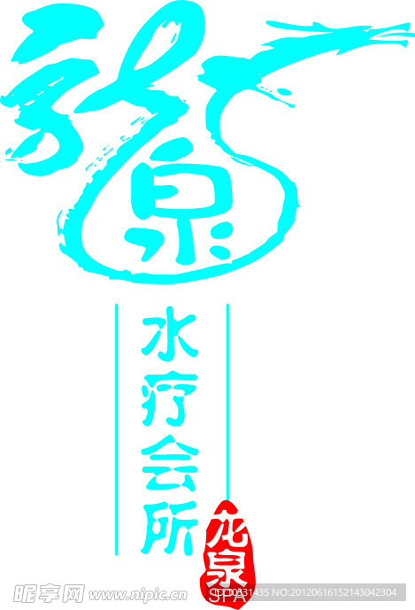龙泉水疗会所矢量标志