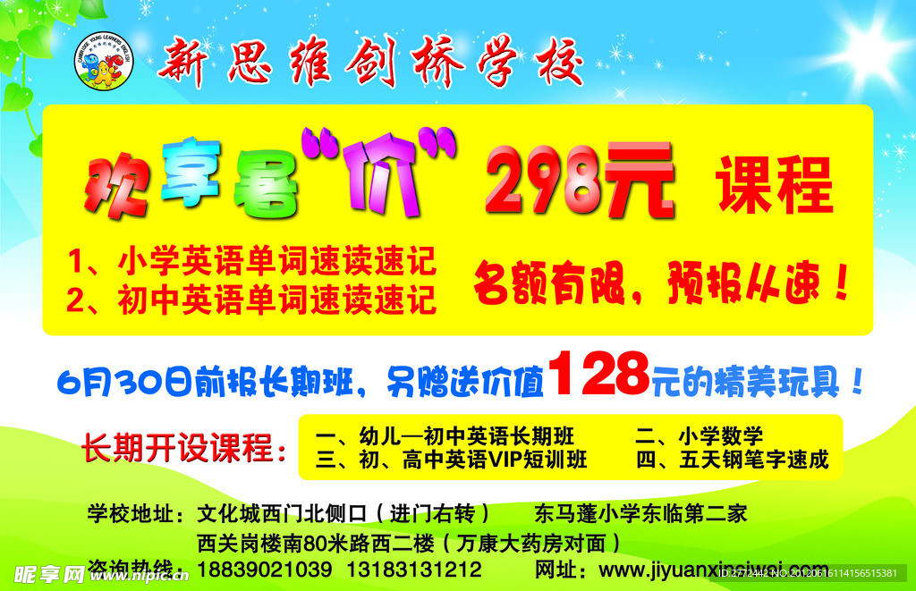 新思维暑期宣传单
