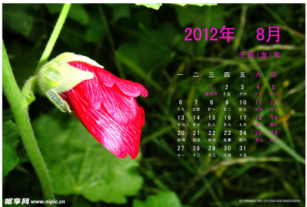 2012年8月日历