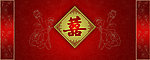 结婚传统背景喜