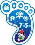 开学脚印