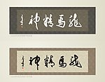 书法