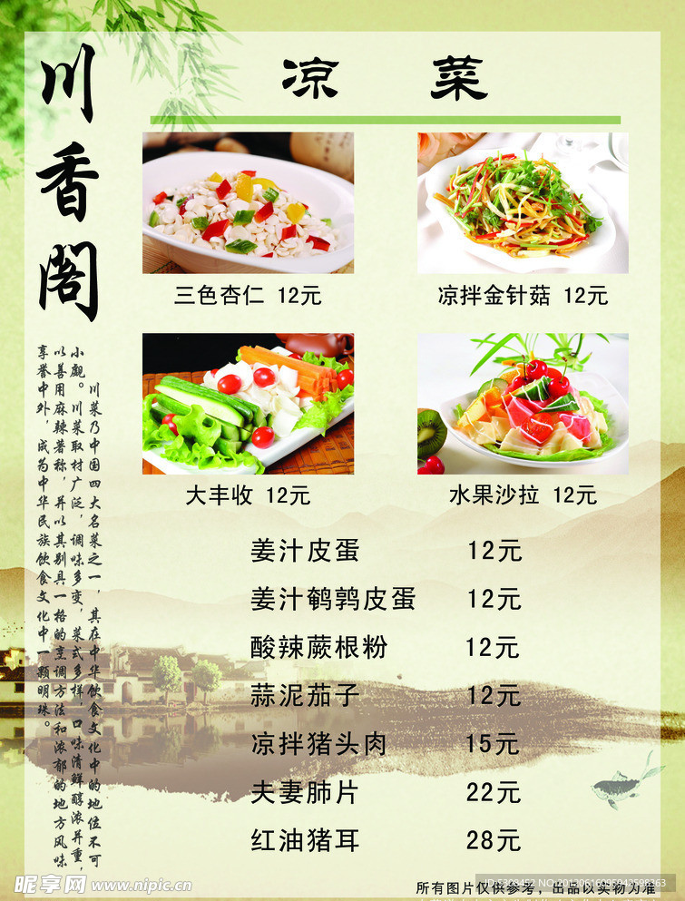 川香阁饭店凉菜