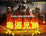 CF战队图 穿越火线 粤语兄弟
