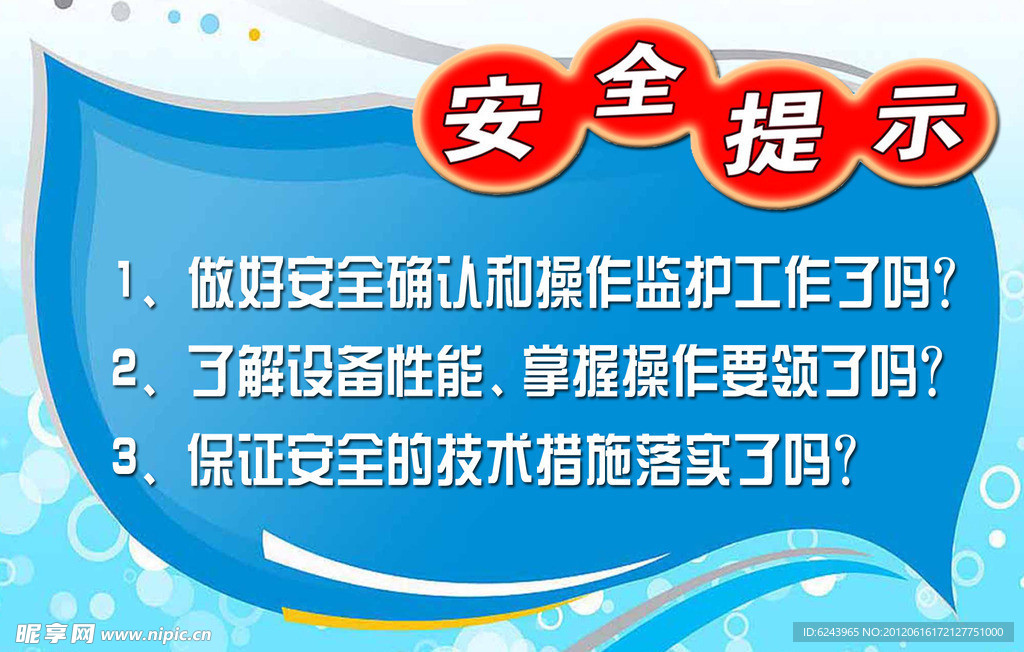 安全提示