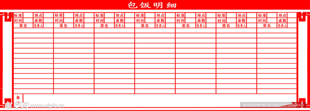 包饭明细表格