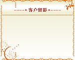 企业文化墙客户留影