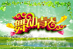 舞动青春