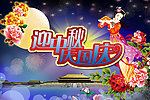 迎中秋庆国庆