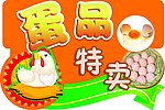 蛋品特卖吊牌