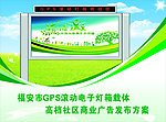 GPS滚动电子灯箱