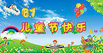 六一儿童节