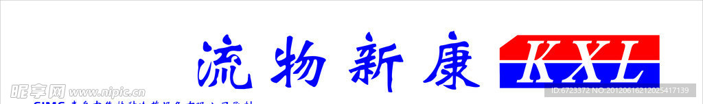 康新物流车身LOGO