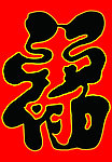 福字