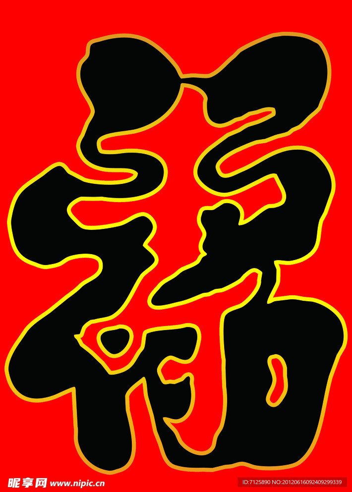 福字