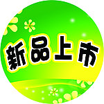 新品上市