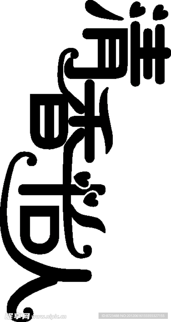 字体变形