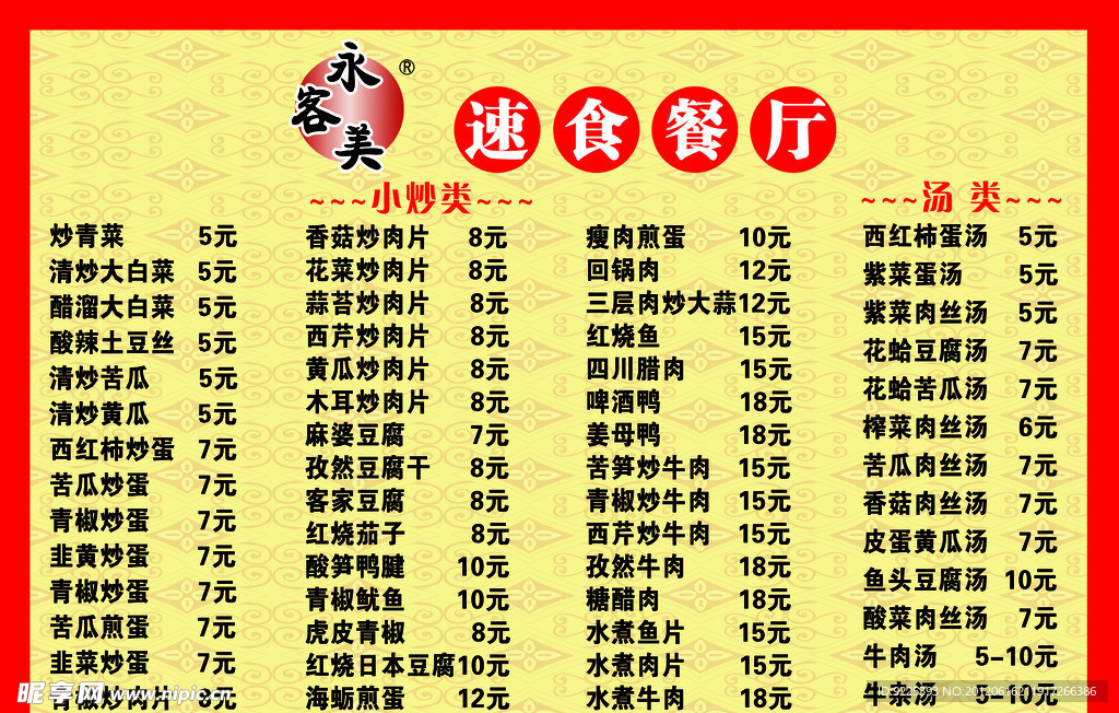 永客美菜单 菜单