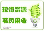 珍惜资源节约用电 灯泡