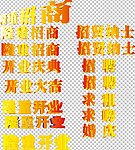 隆重开业 招聘