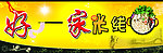 米线店门头
