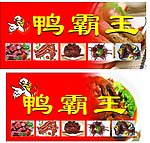 鸭霸王