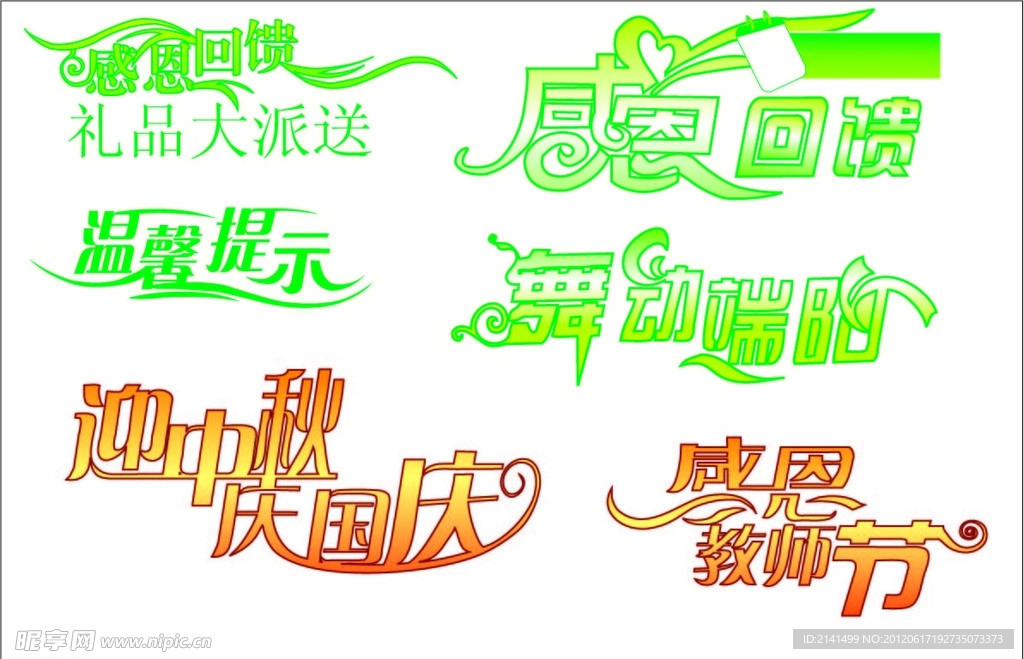 节日艺术字