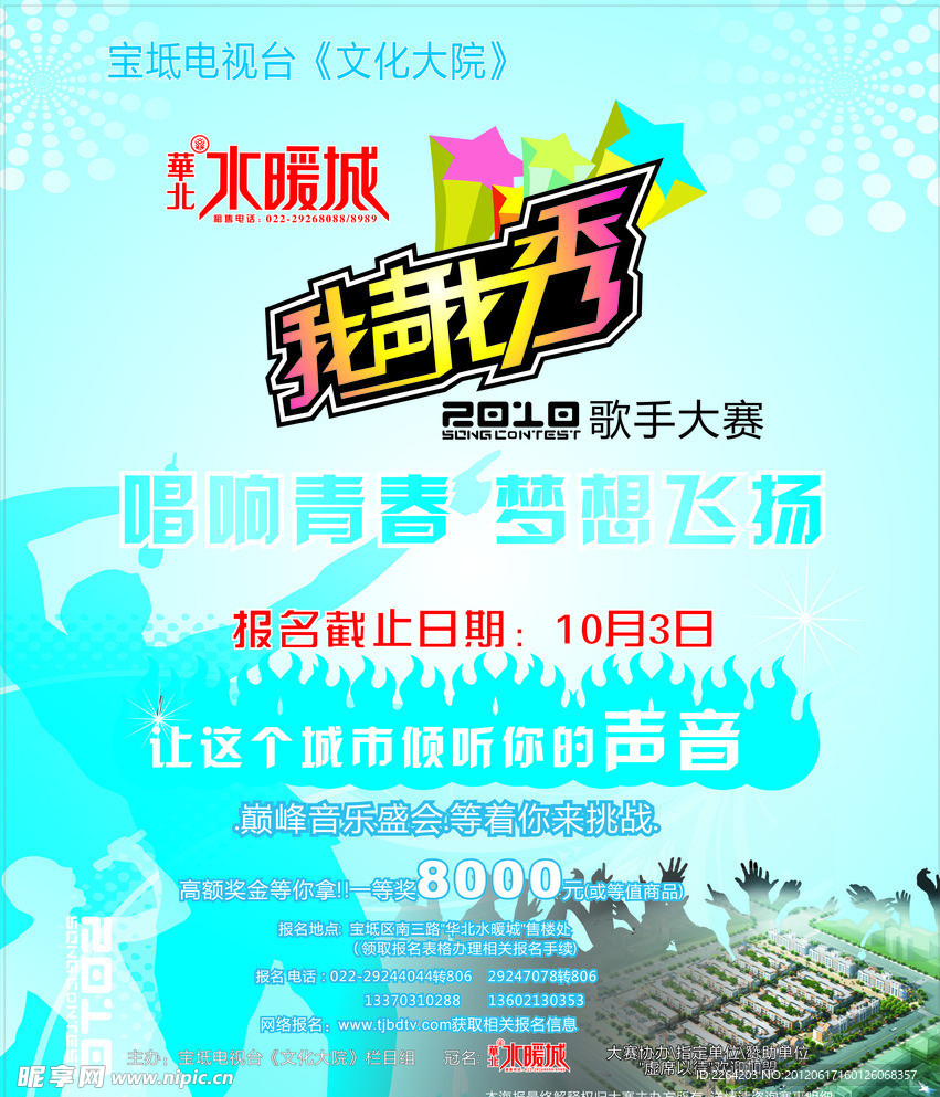 我声我秀 海报 歌手大赛