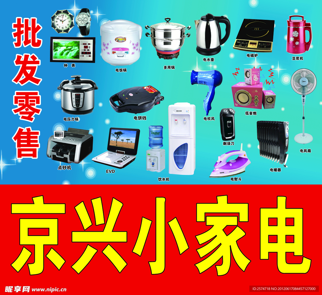 京兴小家电门头