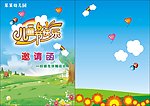 幼儿园邀请函