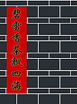 砖墙对联