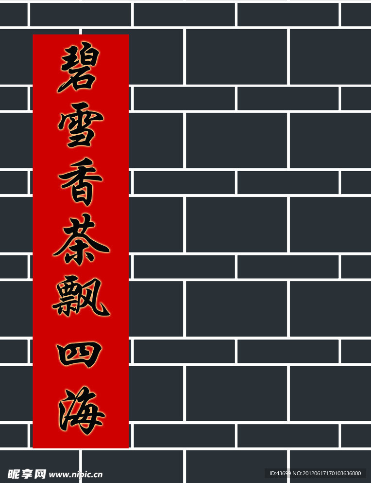 砖墙对联