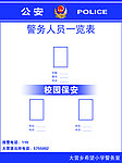 校园警务室 人员一览表
