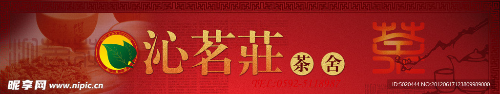 沁茗庄茶舍