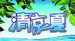 清凉一夏