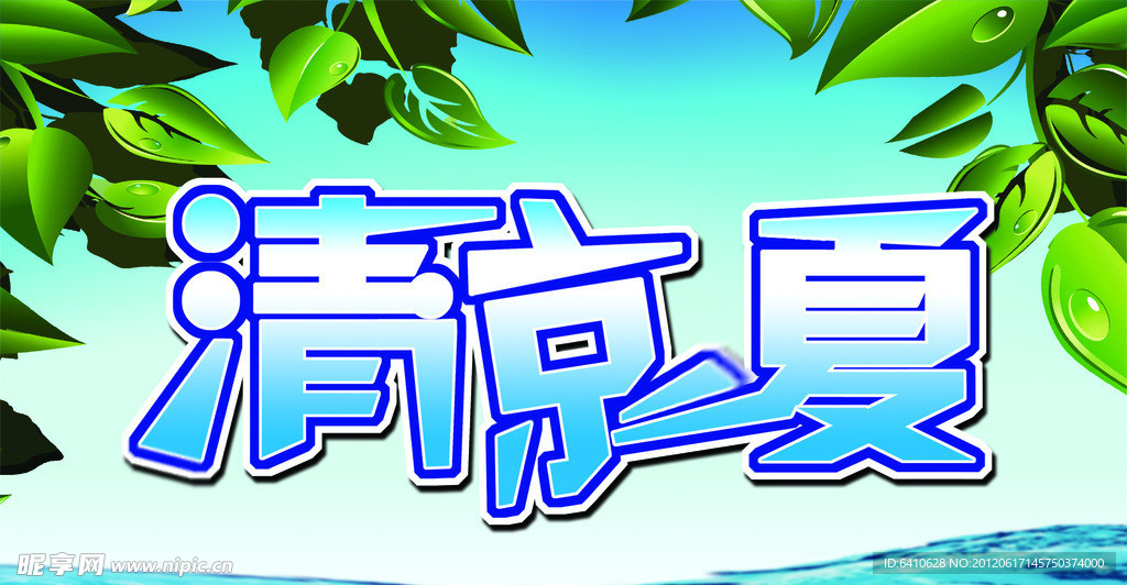 清凉一夏