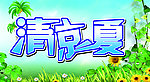 清凉一夏